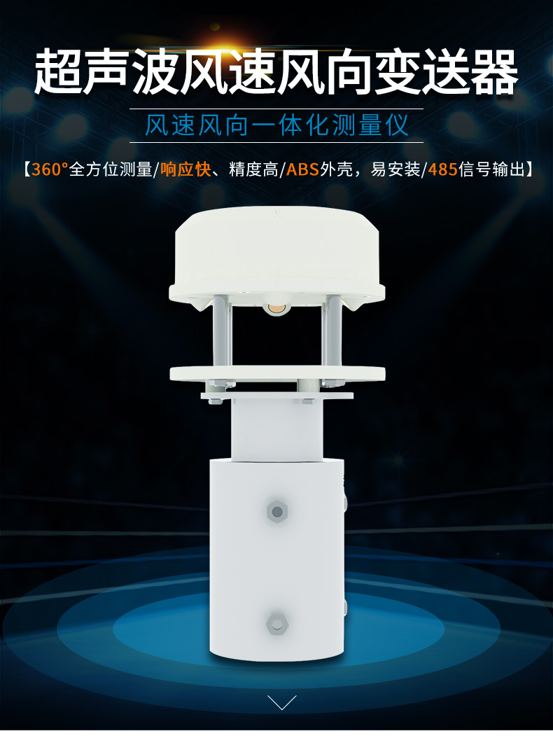 超聲波風速風向傳感器